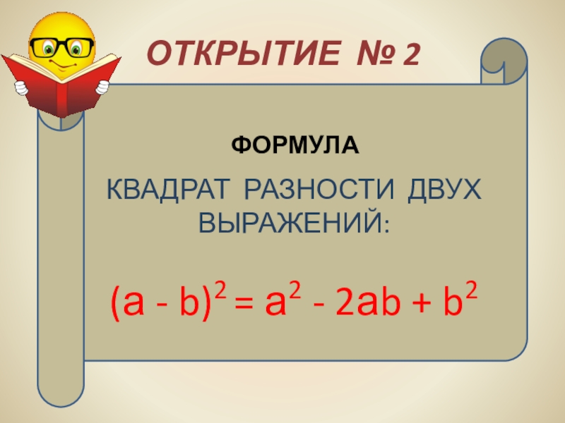 Квадрат разности x 1 2