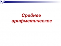 Презентация урока математики в 5 классе Среднее арифметическое