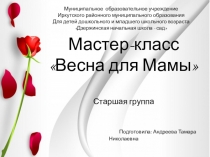 Мастер-класс Весна для мамы