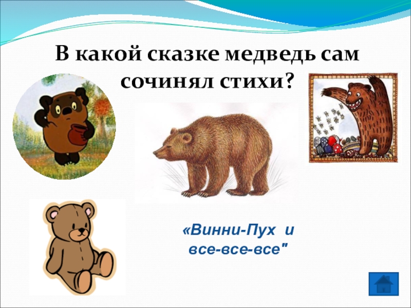 Сколько лет медведю. Какой медведь в сказках. Сказки про медведей список. МЕДВЕТ сказка презентация. Слово медведь в сказке.