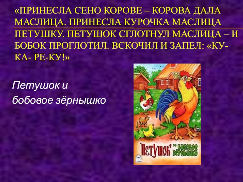 Петушок бобовое зернышко читать текст. Петушок и бобовое зернышко план. Чтение сказки «петушок и бобовое зернышко». Герои сказки петушок и бобовое зернышко. План сказки петушок и бобовое зернышко.