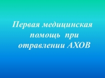 Презентация урока по ОБЖ 8 класс Первая помощь при отравлении АХОВ