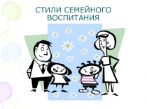 Презентация к родительскому собранию Стили семейного воспитания (4 класс)