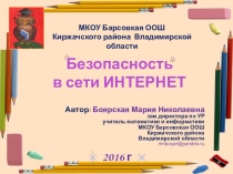 Презентация Безопасность в сети интернет