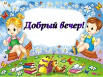 Презентация для проведения родительского собрания (в форме деловой игры). Тема: Вместе весело играть!