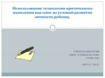 Презентация Использование ТРКМ на уроках биологии
