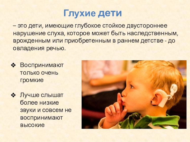 Проверишь слышимая. Дети с нарушением слуха.. Глухие и слабослышащие дети. Глухие слабослышащие позднооглохшие дети. Дети с нарушением слуха глухие слабослышащие позднооглохшие.
