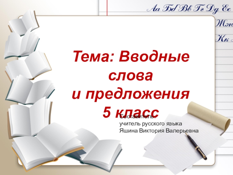 Вводные слова 5 класс презентация русский язык