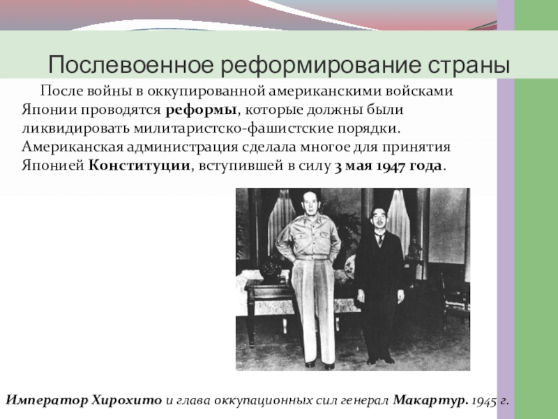 Реферат: Внутренняя и внешняя политика Японии в послевоенные годы