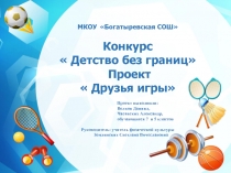 Конкурс  Детство без границ Проект  Друзья игры