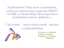 Презентация Системно-деятельностный подход в образовании.