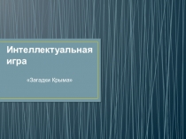 Презентация по истории на тему Игра Загадки Крыма (7-9 классы)