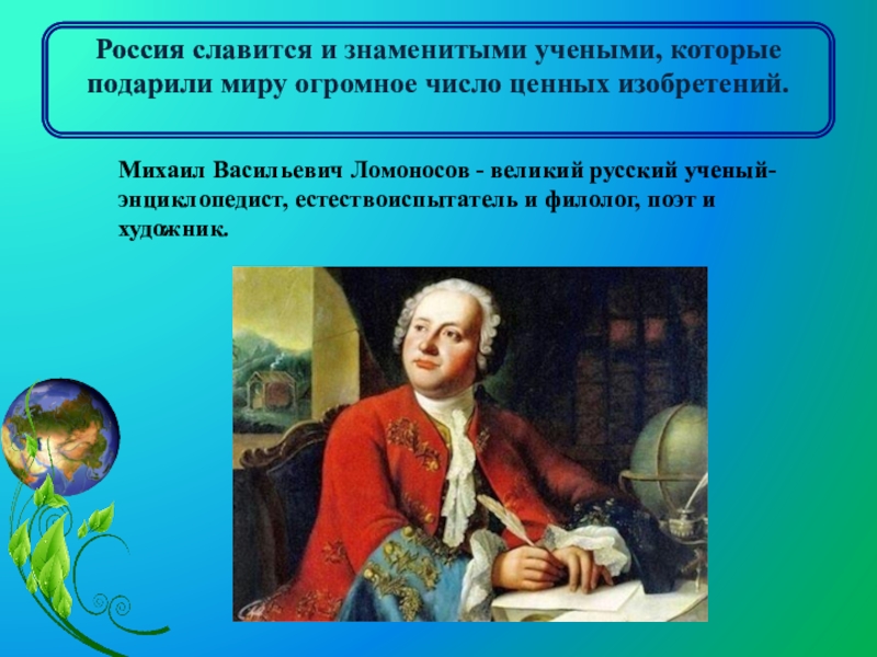 Известный ученый подарил школе. Михаил Васильевич Ломоносов Великий русский ученый энциклопедист. Чем славится Россия. Чем славится Россия в мире. Фото знаменитых ученых России.