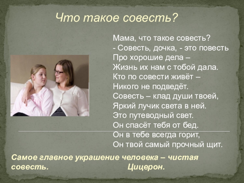 Что такое совесть сочинение рассуждение. Совесть это. Что такое совесть кратко. Совесть это определение. Презентация на тему совесть.