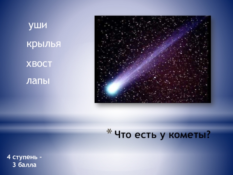 Почему у кометы хвост. У кометы есть девиз. Что есть у кометы. У кометы есть хвост. У кометы есть девиз никогда не падать вниз.