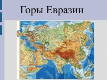 Презентация по географии на тему Горы Евразии (7 класс)
