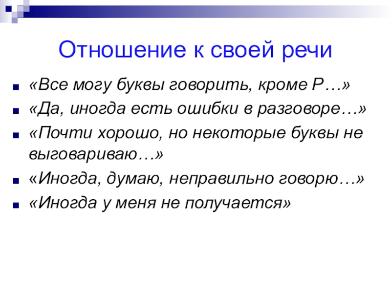 Кроме р. Отношение ребенка к своей речи. Отношение ребенка к речевому дефекту. Отношение к своей речи. Отношение членов семьи к речевому дефекту.