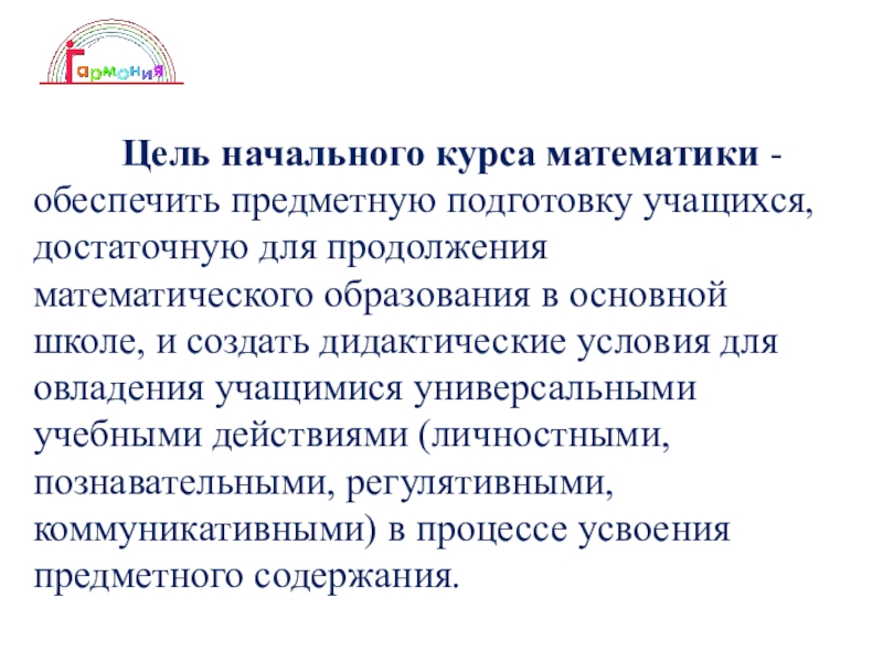 Цели начального. Цель начального курса математики. Технологии обучения математике в основной школе. Предметная подготовка это. Особенности начального курса математики.