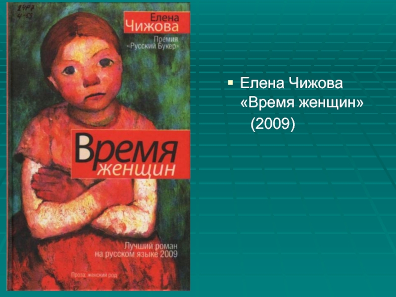 Елена Чижова «Время женщин»   (2009)