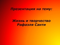 Презентация по истории, художественной культуре Рафаэль Санти