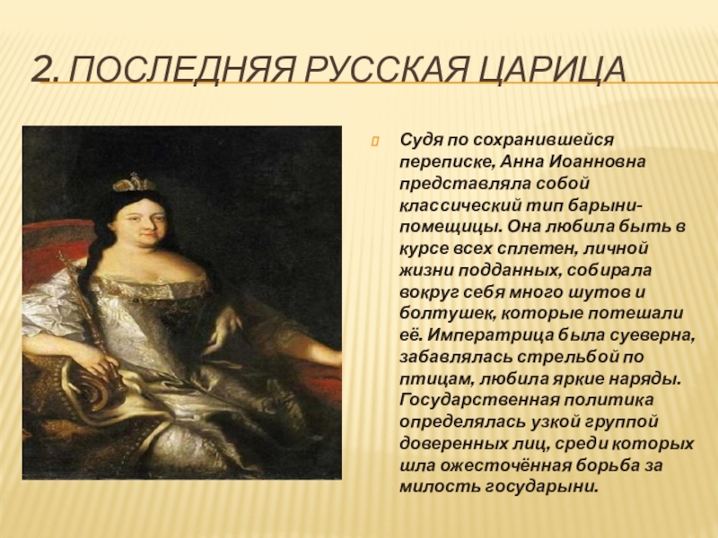 Русский полководец времен анны иоанновны 5. Портрет царицы Анны Иоанновны. После Анны Иоанновны.