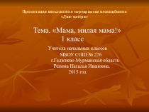 Презентация внеклассного мероприятия Мама, милая мама!