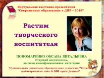Презентация Модель работы с молодыми и малоопытными педагогами в дошкольном образовательном учреждении Растим творческого воспитателя