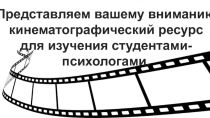 Представляем вашему вниманию кинематографический ресурс для изучения студентами-психологами