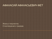 Презентация по литературе на тему Жизнь и творчество А.Фета (10 класс)