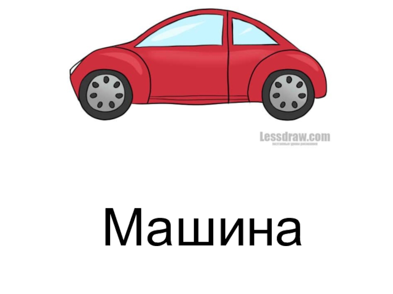 Машины на букву ч. Буква ш на автомобиле. Машина на букву г. Буква а автомобиль. Машина на букву е.