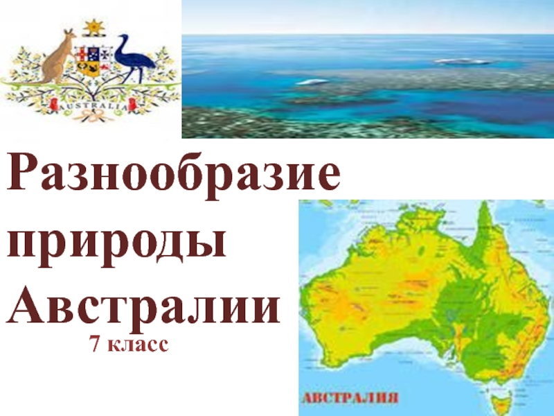 Презентация на тему австралия 7 класс по географии