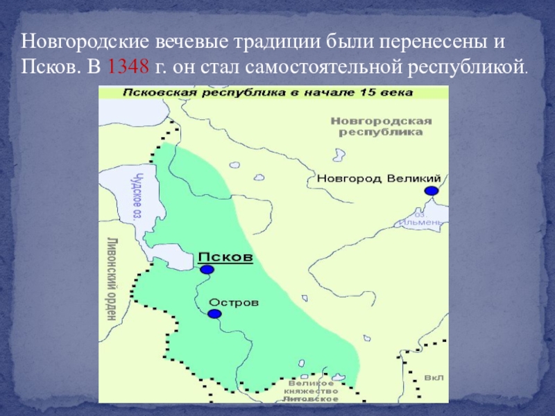 Территория новгорода. Псковская феодальная Республика карта. Псковская Республика в древней Руси. Новгородская и Псковская Республики. Псковская Республика 15 век.