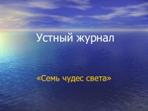 Устный журнал Семь чудес света