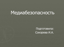 На заметку и для работы с учащимися - МЕДИАБЕЗОПАСНОСТЬ!