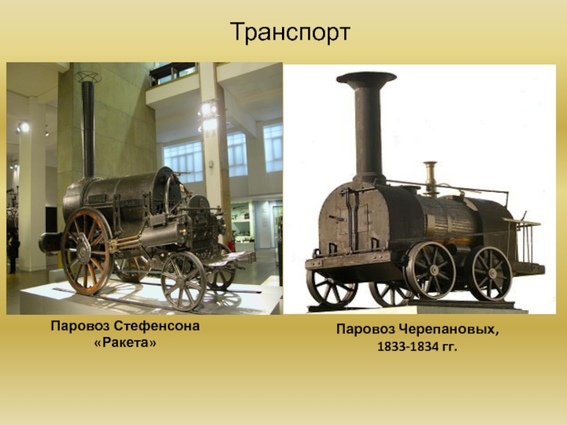 ТранспортПаровоз Стефенсона «Ракета»Паровоз Черепановых, 1833-1834 гг.