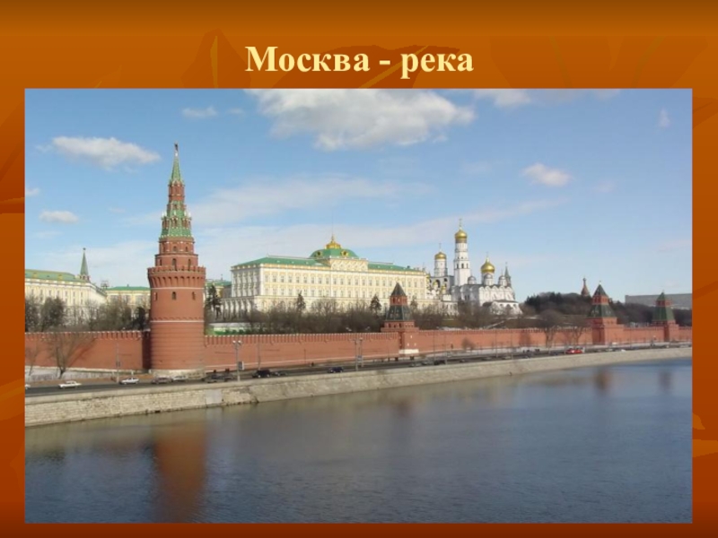 Презентация Окружающий мир Путешествие по Москве 1 класс