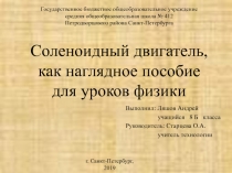 Презентация по технологии на тему Соленоидный двигатель, как наглядное пособие для уроков физики