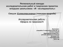 Презентация к исследовательской работе на тему Вредна ли газировка?