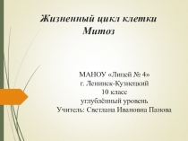 Презентация по биологии на тему Жизненный цикл клетки. Митоз