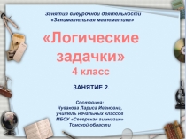 Презентация по математике Логические задачка Занятие 2.