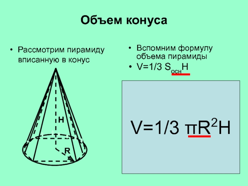 Общем конуса. V конуса формула. Формулы объема пирамиды и конуса. Объем вписанного конуса. Объем круглого конуса.