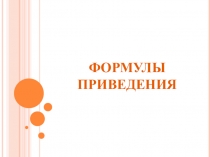 Презентация по алгебре на тему Формулы приведения (10 класс)
