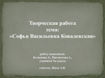 Творческая работа учащихся на тему С.В. Ковалевская