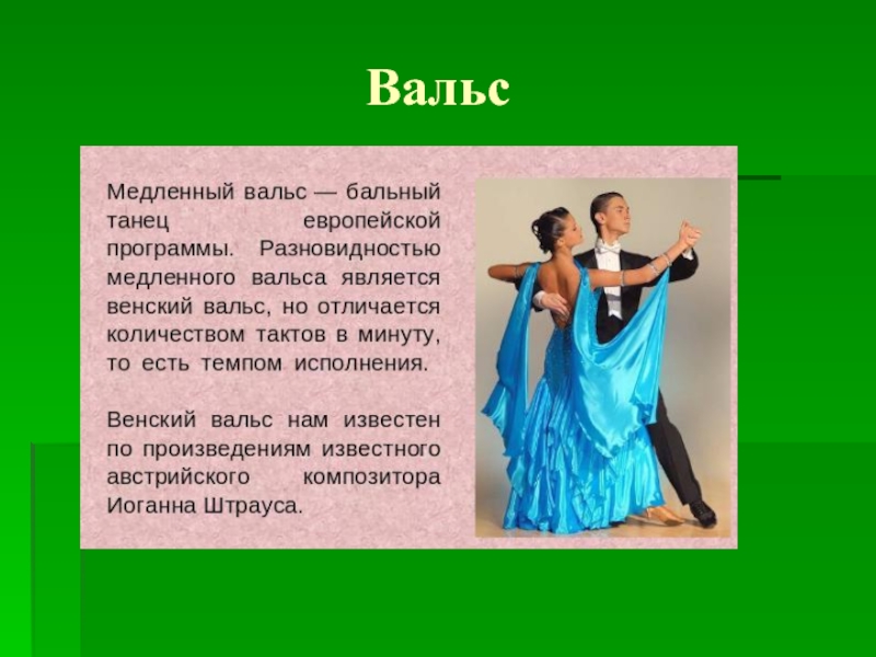 Программа вальс вальс вальс. Презентация на тему танцы. Вальс танец. Разновидности танцев для детей. Спортивные бальные танцы презентация.