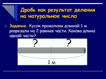 Презентация к уроку Дробь как результат деления натуральных чисел