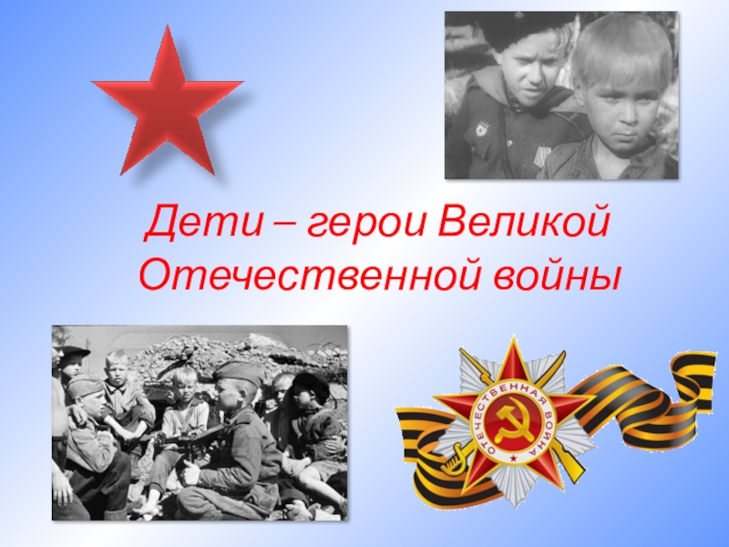 Презентация Презентация Дети - герои Великой Отечественной войны