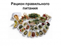 Презентация по физической культуре Рацион ПП