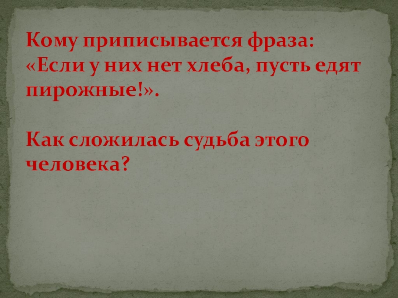 Кто сказал пусть едят пирожные