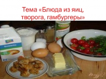 Презинтация Блюда из яиц и творога