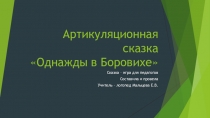 Презентация - игра для педагогов - артикуляционная сказка Однажды в Боровихе